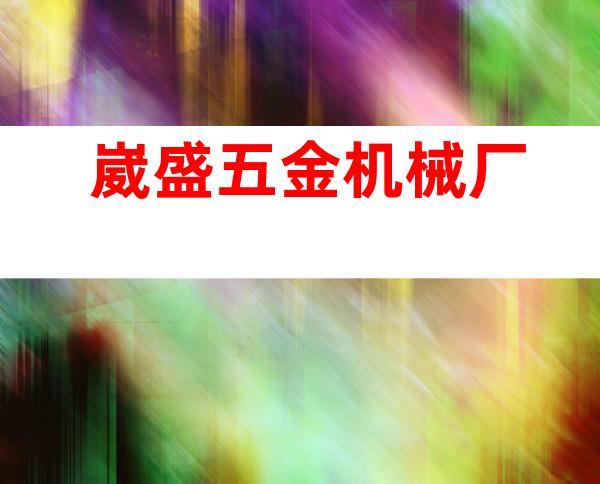 崴盛五金机械厂